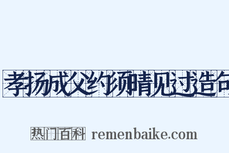 孝扬成父约须晴见过造句是什么意思的图片